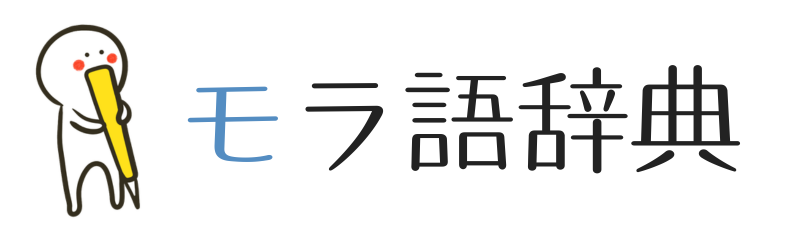 モラ語辞典